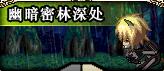 幽暗密林深处