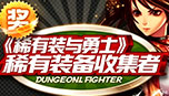 稀有装备收集者活动