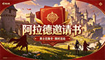归来勇士阿拉德邀请书活动