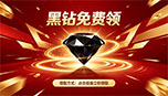 黑钻会员免费领活动