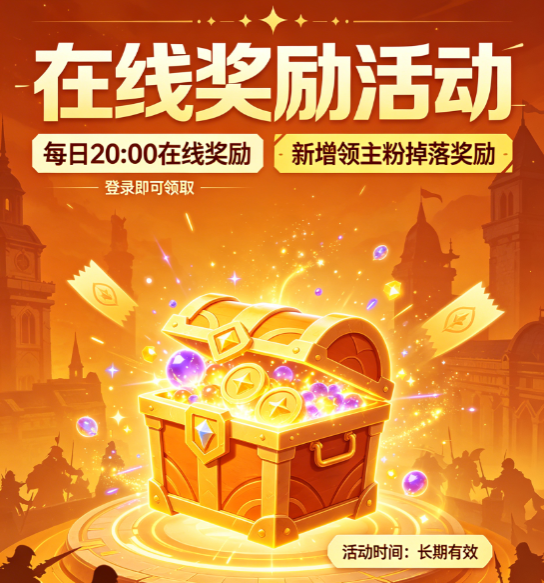 在线奖励活动