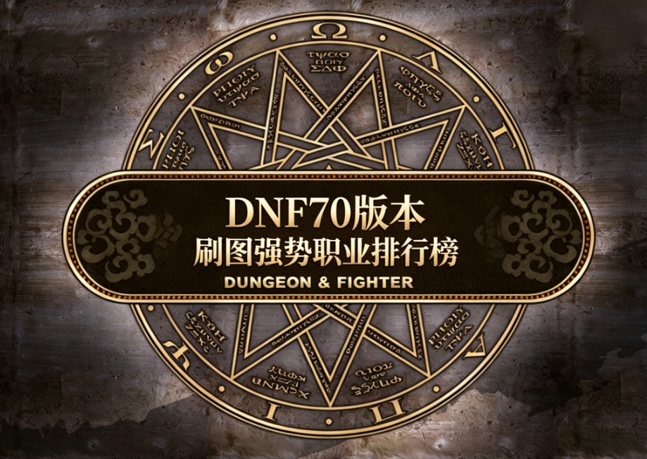 DNF70版本刷图强势职业排行榜